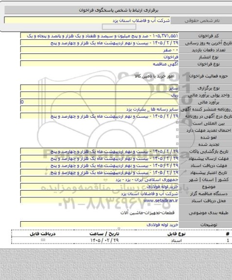 مناقصه, خرید لوله فولادی