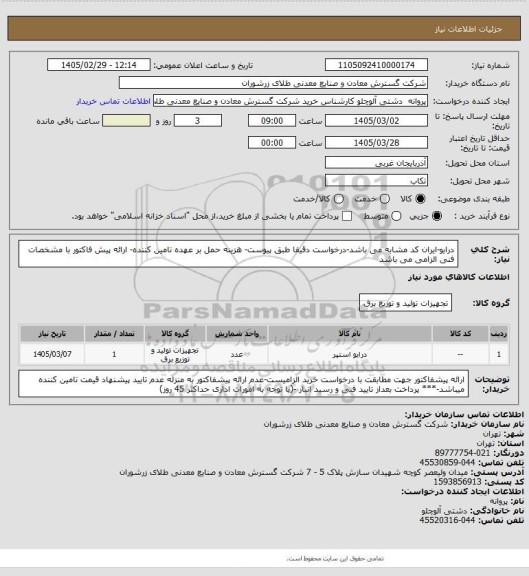 استعلام درایو-ایران کد مشابه می باشد-درخواست دقیقا طبق پیوست- هزینه حمل بر عهده تامین کننده- ارائه پیش فاکتور با مشخصات فنی الزامی می باشد