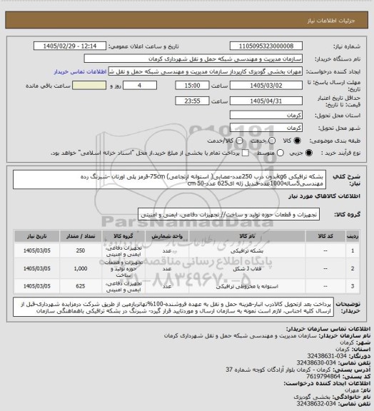 استعلام بشکه ترافیکی kg6بدون درب 250عدد-عصایی( استوانه ارتجاعی) 75cm-قرمز پلی اورتان -شبرنگ رده مهندسی5ساله1000عدد-قندیل ژله ای625 عدد-50 cm