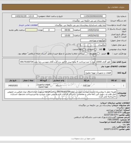 استعلام کولر گازی 12000 هزار 1 عدد-پرداخت 4 ماهه-پیش فاکتور درج گردد-آقای مهندس رضا راوند:09175183734