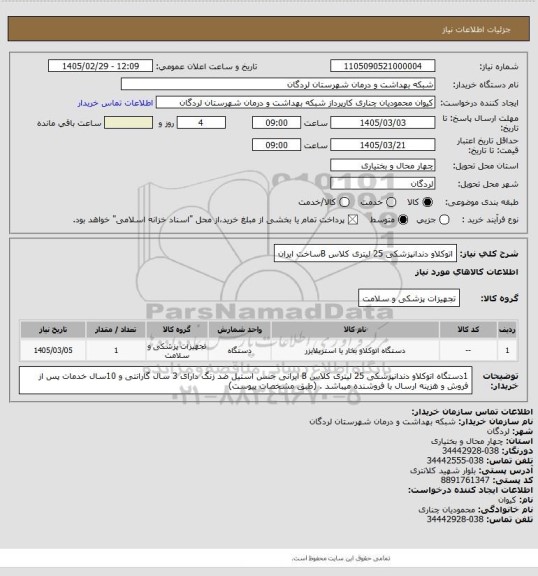 استعلام اتوکلاو دندانپزشکی  25 لیتری کلاس Bساخت ایران