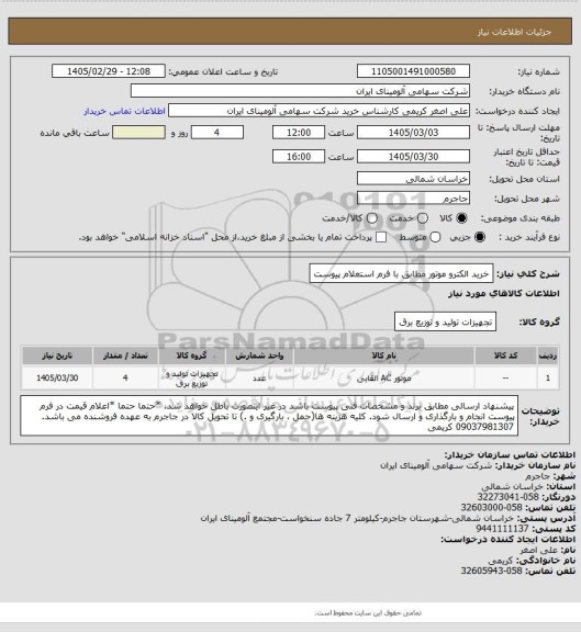 استعلام خرید الکترو موتور مطابق با فرم استعلام پیوست