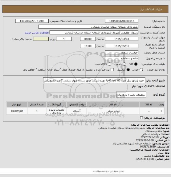 استعلام خرید ژنراتور برق دیزل 85 کاوا 4/40 توربو شرکت موتور سازان چهار سیلندر گاورنر الکترونیکی