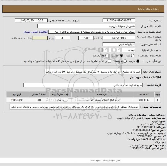استعلام شهرداری منطقه 5 در نظر دارد نسبت به بکارگیری یک دستگاه جرثقیل 10 تن اقدام نماید