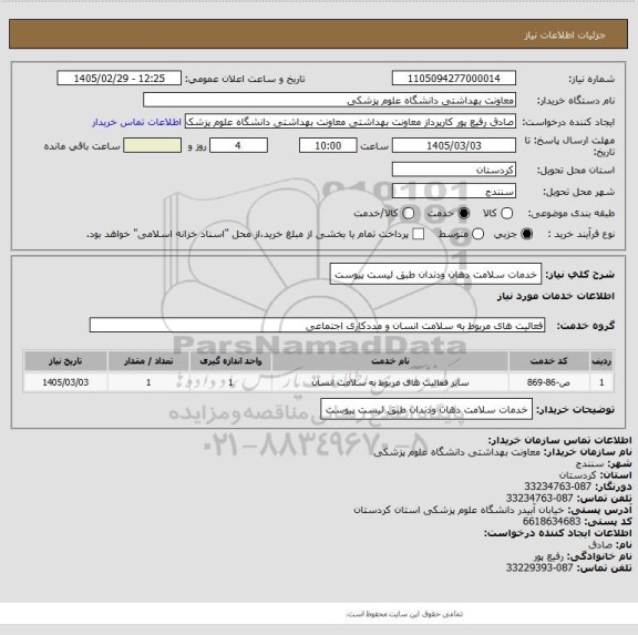 استعلام خدمات سلامت دهان ودندان  طبق لیست پیوست