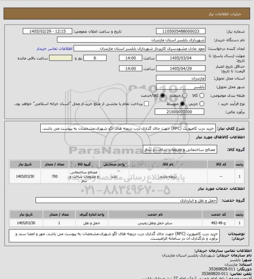 استعلام خرید درب کامپوزیت (RPC) جهت جای گذاری درب دریچه های اگو شهری.مشخصات به پیوست می باشد.