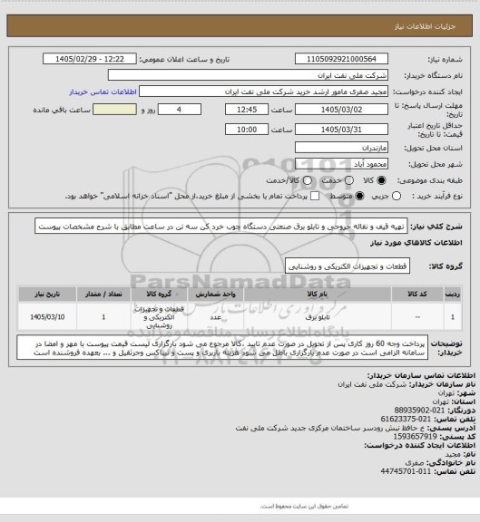 استعلام تهیه قیف و نقاله خروجی و تابلو برق صنعتی دستگاه چوب خرد کن سه تن در ساعت مطابق با شرح مشخصات پیوست