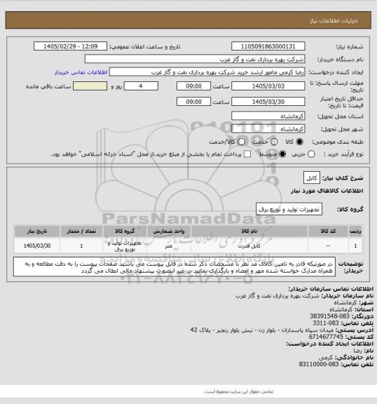 استعلام کابل