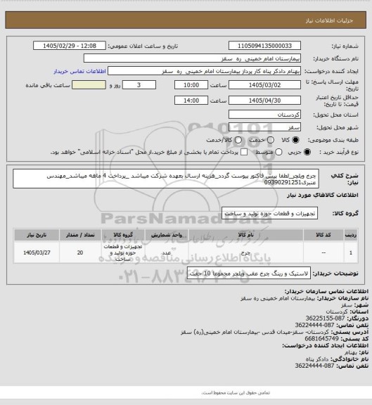 استعلام چرخ ویلچر_لطفا  پیش فاکتور پیوست گردد_هزینه ارسال بعهده شرکت میباشد _پرداخت 4 ماهه میباشد_مهندس عنبری09390291251