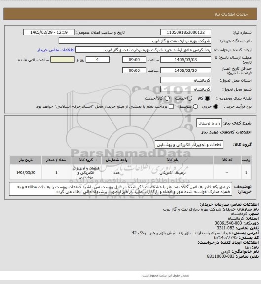 استعلام راد یا ترمینال