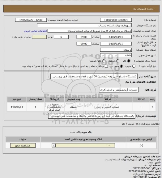 استعلام یکدستگاه باسکول بتن آرمه (رو زمین) 60 تنی با ابعاد و مشخصات فنی پیوستی .