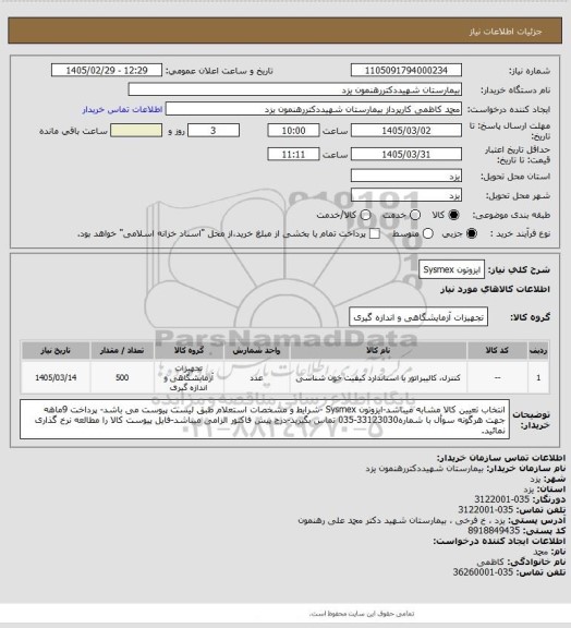 استعلام ایزوتون Sysmex