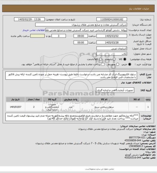 استعلام سلول الکترووینینگ-ایران کد مشابه می باشد-درخواست دقیقا طبق پیوست- هزینه حمل بر عهده تامین کننده- ارائه پیش فاکتور با مشخصات فنی الزامی می باشد