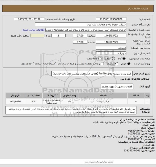 استعلام فیلتر پشم شیشه
Prefilter pad
(مطابق مشخصات پیوست لطفا دقت فرمایید)