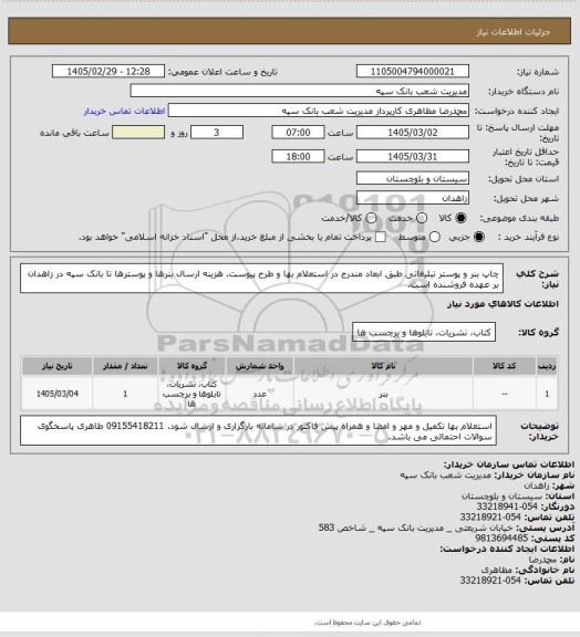استعلام  چاپ بنر و پوستر تبلیغاتی طبق ابعاد مندرج در استعلام بها و طرح پیوست. هزینه ارسال بنرها و پوسترها تا بانک سپه در زاهدان بر عهده فروشنده است.