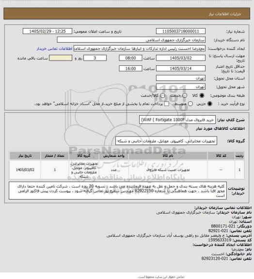استعلام خرید فایروال مدل WAF ( Fortigate 1000F)