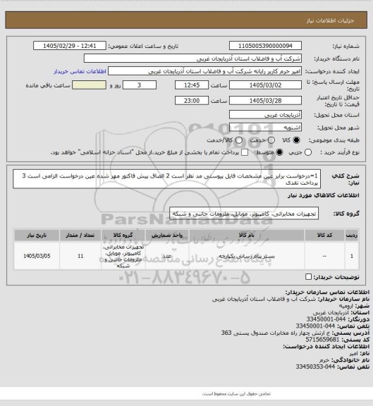استعلام 1=درخواست برابر عین مشخصات فایل پیوستی مد نظر است 2 الصاق پیش فاکتور مهر شده عین درخواست الزامی است 3 پرداخت نقدی