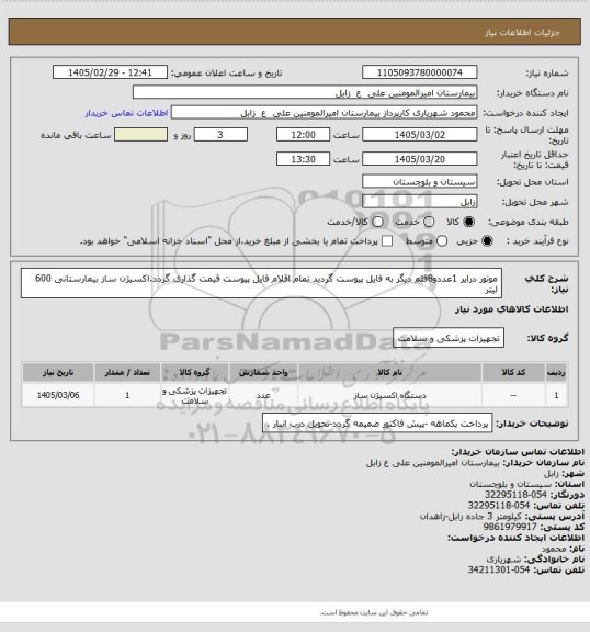 استعلام موتور درایر 1عددو8قلم دیگر به فایل پیوست گردید تمام اقلام فایل پیوست قیمت گذاری گردد.اکسیژن ساز بیمارستانی 600 لیتر
