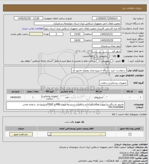 استعلام درخواست خرید دستگاه اسپیرو متری رومیزی مانیتور دار