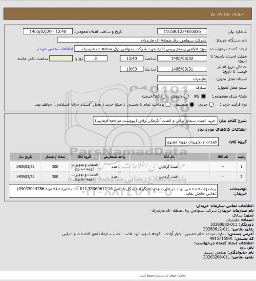 استعلام خرید المنت سماور برقی و المنت آبگرمکن برقی (بپیوست مراجعه فرمایید)