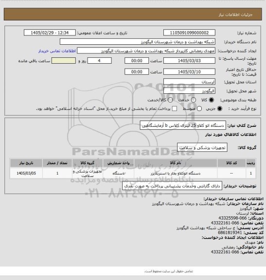 استعلام دستگاه اتو کلاو 25 لیتری کلاس b آزمایشگاهی