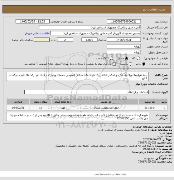 استعلام بلیط هواپیما-تهران به بلگرادوبالعکس-13نفر(یک کودک 2.5 ساله)-اکونومی-خدمات ویلچری برای 3 نفر- رفت 26 خرداد برگشت 1 تیر