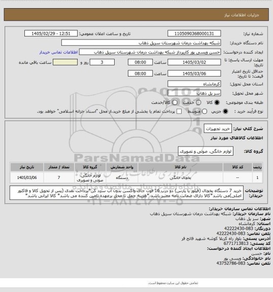 استعلام خرید تجهیزات
