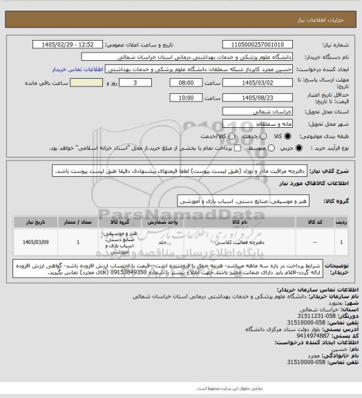 استعلام دفترچه مراقبت مادر و نوزاد (طبق لیست پیوست) لطفا قیمتهای پیشنهادی دقیقا طبق لیست پیوست باشد.