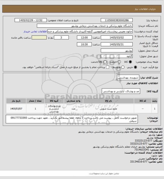 استعلام شوینده، بهداشتی