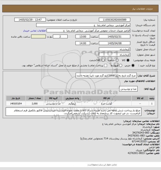 استعلام مرغ گرم تاریخ به روز 2000کیلو گرم مورد تایید تغذیه باشد