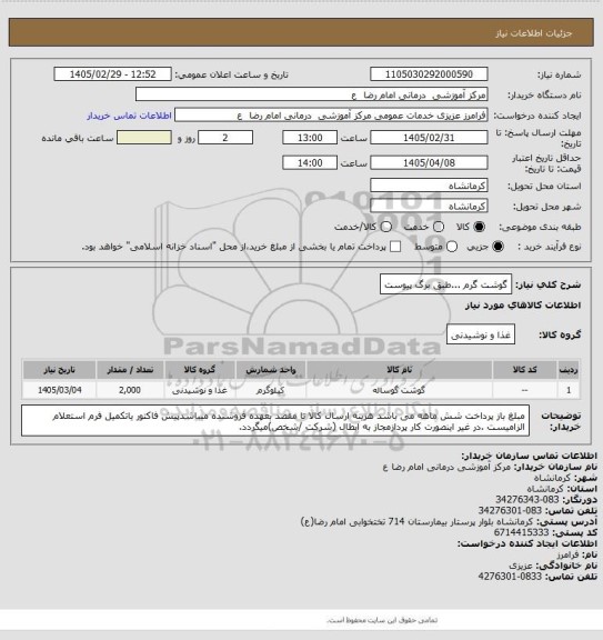 استعلام گوشت گرم ...طبق برگ پیوست