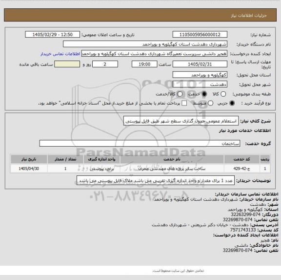 استعلام استعلام عمومی جدول گذاری سطح شهر طبق فایل پیوستی