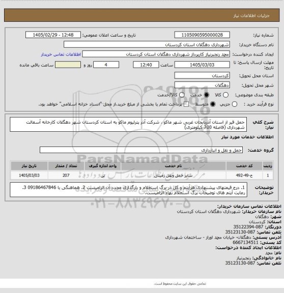 استعلام حمل قیر از استان آذربایجان غربی شهر ماکو ، شرکت آذر پترلیوم ماکو به استان کردستان شهر دهگلان کارخانه آسفالت شهرداری (فاصله 700 کیلومتری)