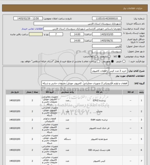 استعلام خرید 2 عدد کیس و قطعات کامپیوتر