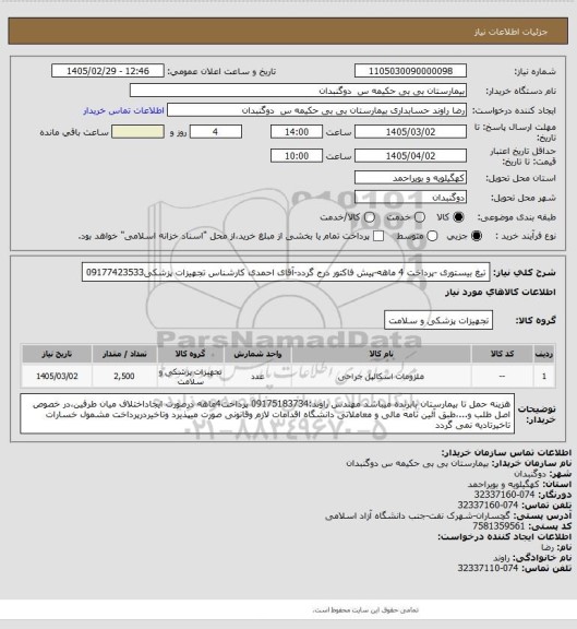 استعلام تیغ بیستوری -پرداخت 4 ماهه-پیش فاکتور درج گردد-آقای احمدی کارشناس تجهیزات پزشکی09177423533