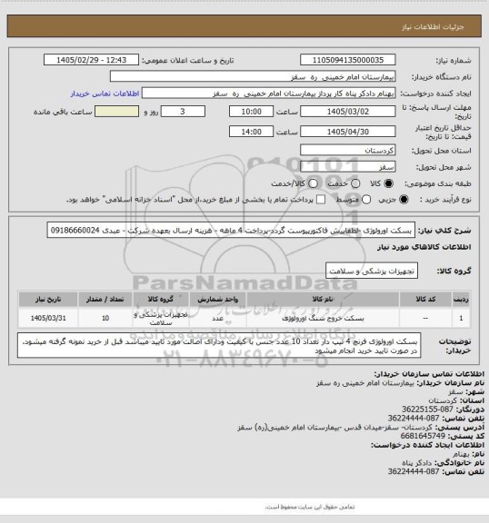 استعلام بسکت اورولوژی -لطفاپیش فاکتورپیوست گردد-پرداخت 4 ماهه - هزینه ارسال بعهده شرکت - عبدی  09186660024