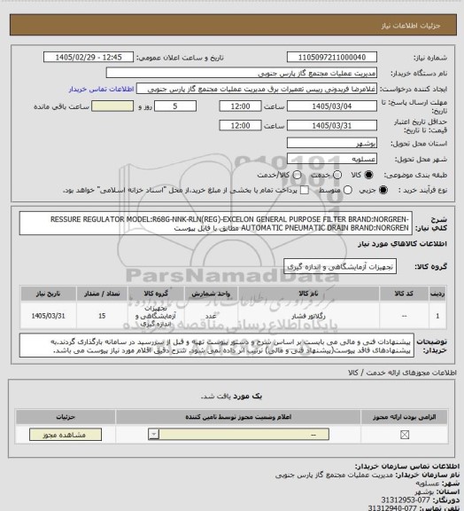 استعلام RESSURE REGULATOR MODEL:R68G-NNK-RLN(REG)-EXCELON GENERAL PURPOSE FILTER BRAND:NORGREN-AUTOMATIC PNEUMATIC DRAIN BRAND:NORGREN مطابق با فایل پیوست