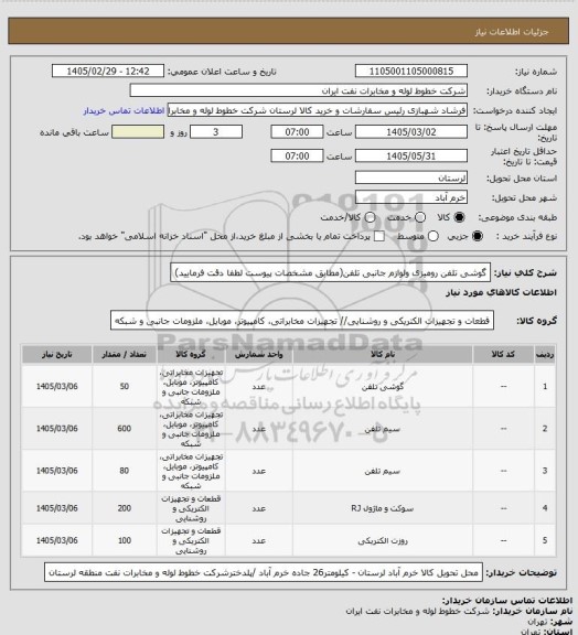 استعلام گوشی تلفن رومیزی ولوازم جانبی تلفن(مطابق مشخصات پیوست لطفا دقت فرمایید)