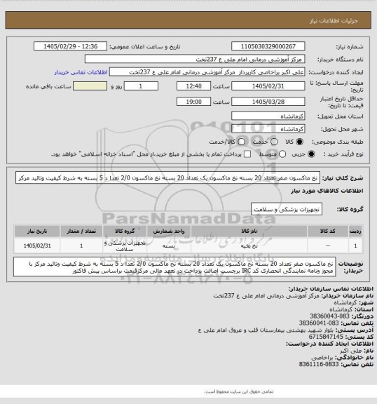 استعلام نخ ماکسون  صفر تعداد 20 بسته نخ ماکسون یک تعداد 20 بسته نخ ماکسون 2/0 تعدا د 5 بسته به شرط کیفیت وتائید مرکز