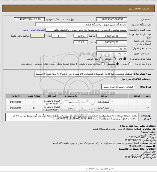 استعلام شیلنگ مخصوص هوا 40 بار/پالایشگاه هفتم/نام کالا مشابه می باشد/ارایه دیتا شیت الزامیست