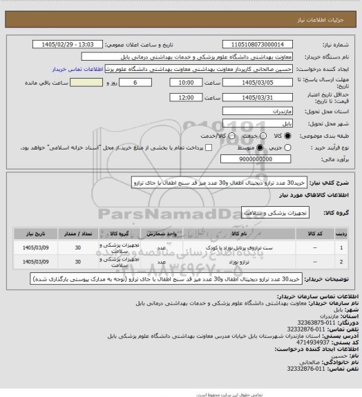 استعلام خرید30 عدد ترازو دیجیتال اطفال و30 عدد میز قد سنج اطفال با جای ترازو