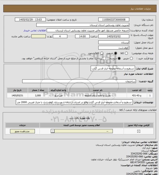 استعلام تسطیح و آسفاله محوطه انبار قدس گراب