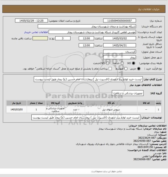 استعلام لیست خرید لوازم  پرتز ارتوپدی (اکسپرت نیل )  بیمارستان امام حسین (ع) بیجار طبق لیست پیوست