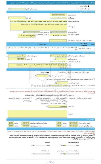 مناقصه، مناقصه عمومی یک مرحله ای انجام خدمات عمومی شامل ، امور نقلیه ، امور نظافت و آبدار خانه به صورت حجمی