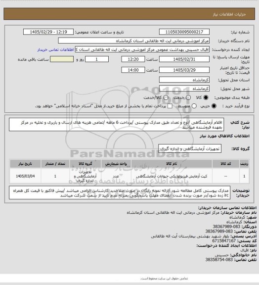 استعلام اقلام آزمایشگاهی /نوع و تعداد طبق مدارک پیوستی /پرداخت 6 ماهه /تمامی هزینه های ارسال و باربری و تخلیه در مرکز بعهده فروشنده میباشد
