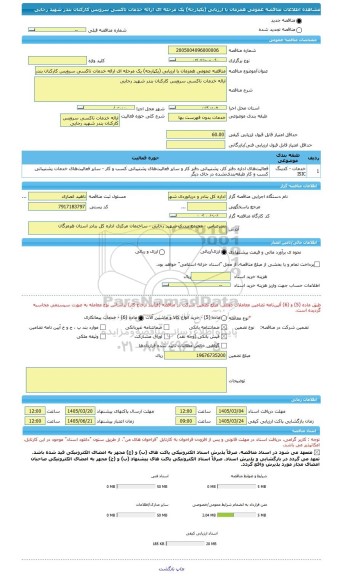 مناقصه، مناقصه عمومی همزمان با ارزیابی (یکپارچه) یک مرحله ای ارائه خدمات تاکسی سرویس کارکنان بندر شهید رجایی