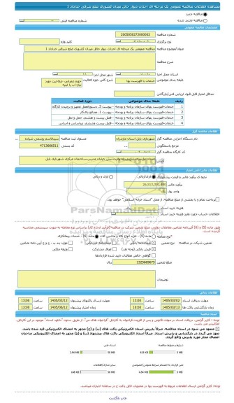 مناقصه، مناقصه عمومی یک مرحله ای احداث دیوار حائل میدان کشوری ضلع شرقی خداداد 1