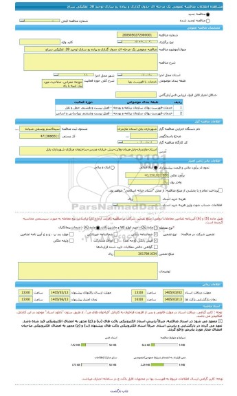 مناقصه، مناقصه عمومی یک مرحله ای جدول گذاری و پیاده رو سازی توحید 28، تفکیکی سراج