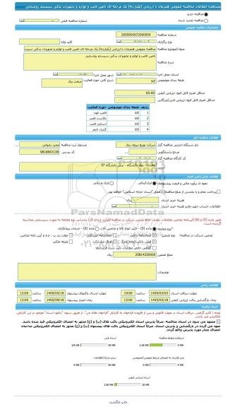 مناقصه، مناقصه عمومی همزمان با ارزیابی (یکپارچه) یک مرحله ای تامین لامپ و لوازم و تجهیزات یدکی سیستم روشنایی