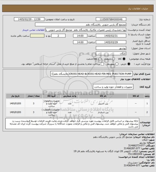 استعلام CROSS HEAD &CROSS HEAD PIN MEG INJECTION PUMP(پالایشگاه دهم))